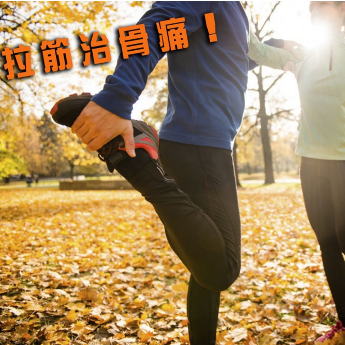 右腳跟痛 腰骨移位