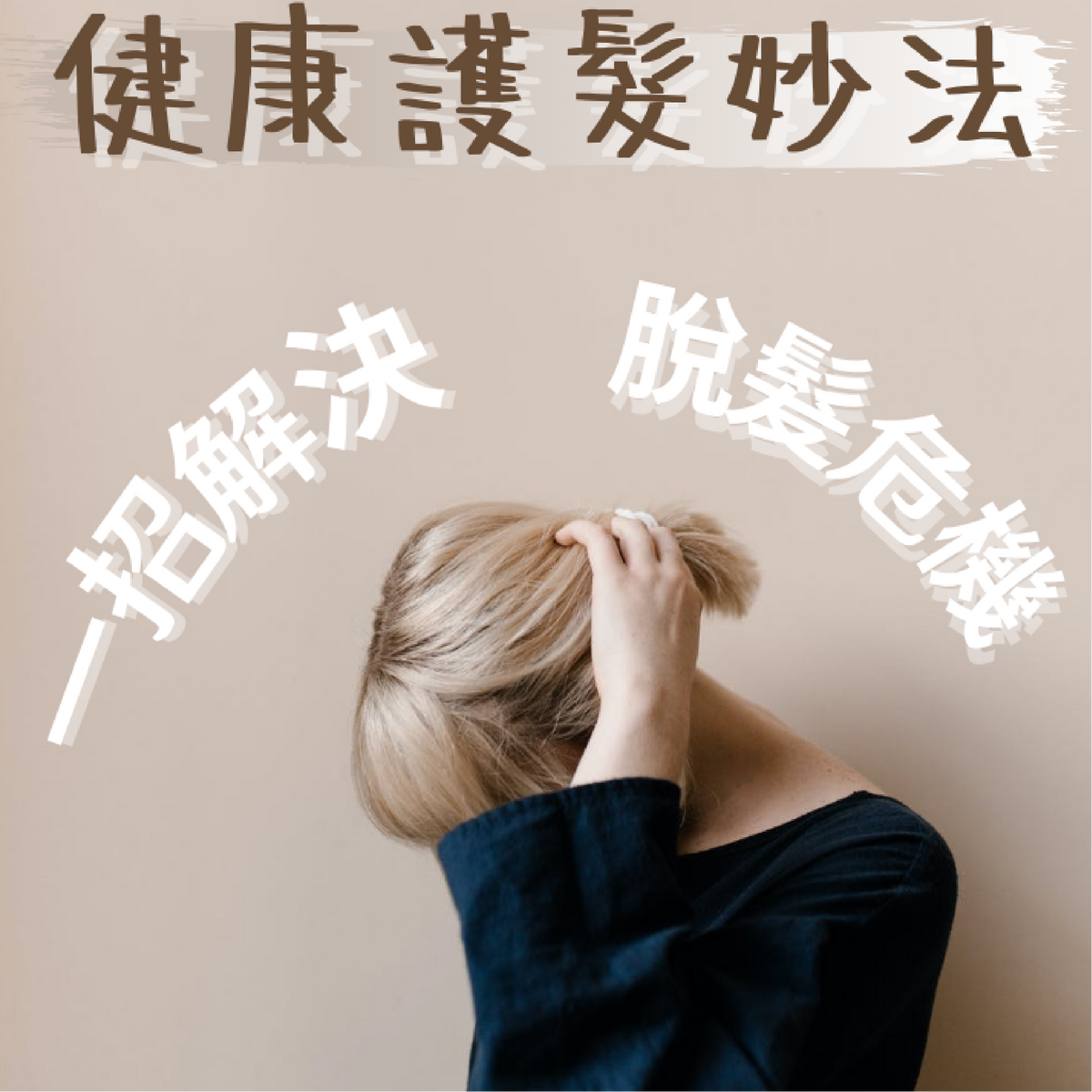 健康護髮妙法 一招解決脫髮危機