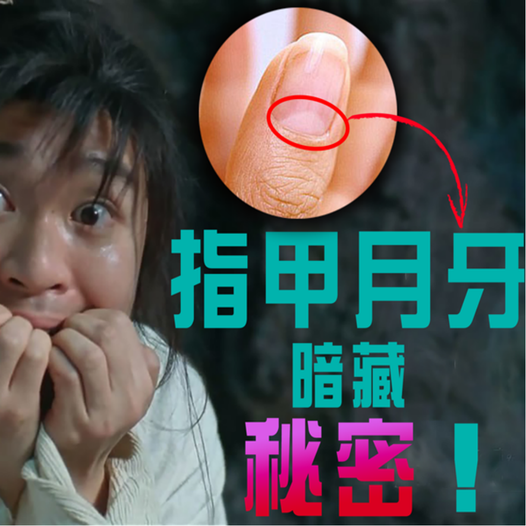 指甲月牙看健康