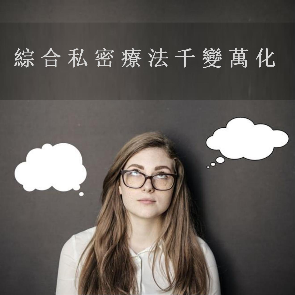 綜合私密療法千變萬化