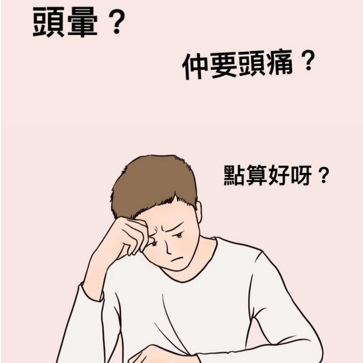 增加神經循環 可治療頭痛頭暈
