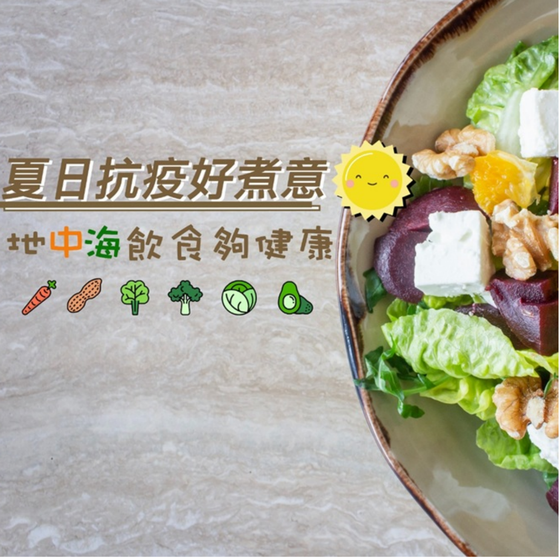 夏日抗疫好煮意 地中海飲食夠健康