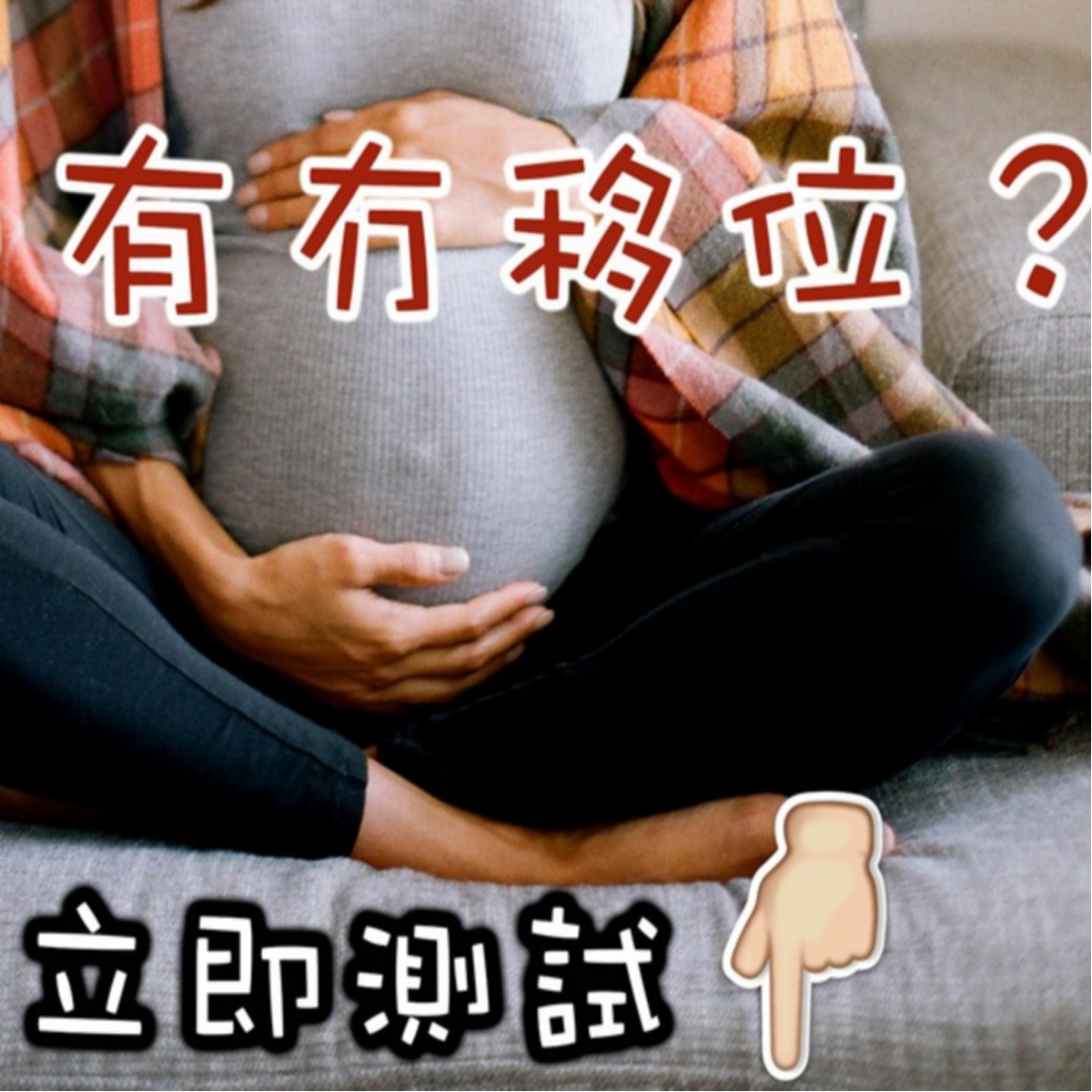 脊椎問題對懷孕的影響