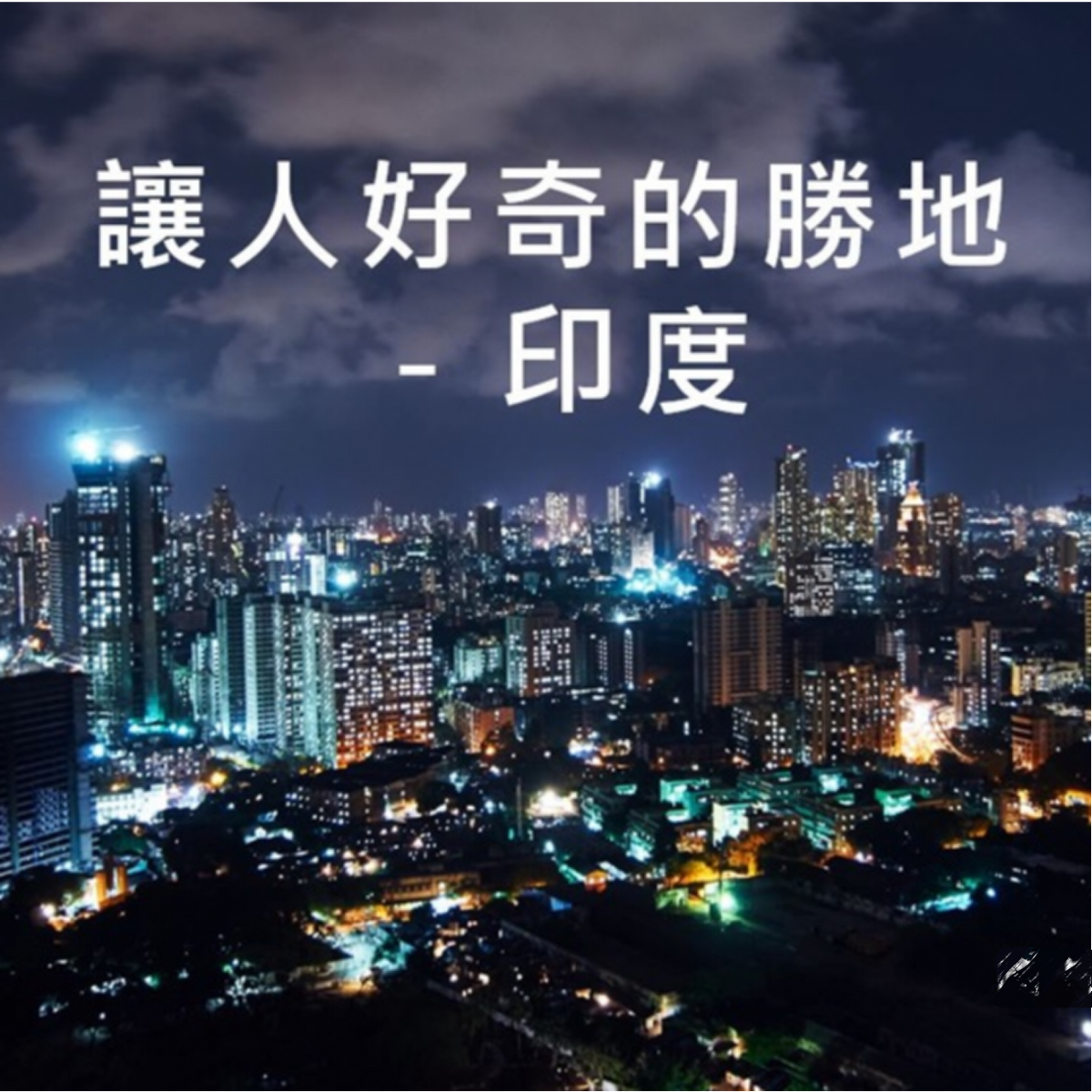讓人好奇的勝地 - 印度