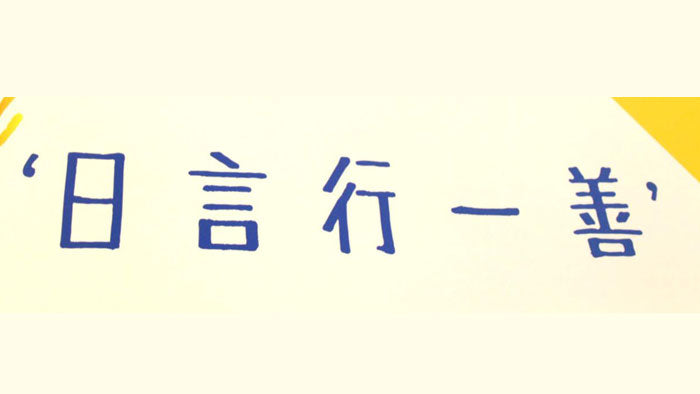 日言行一善