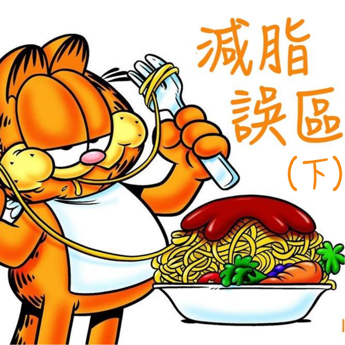 減脂攻防戰 這些誤區你一定有（下）