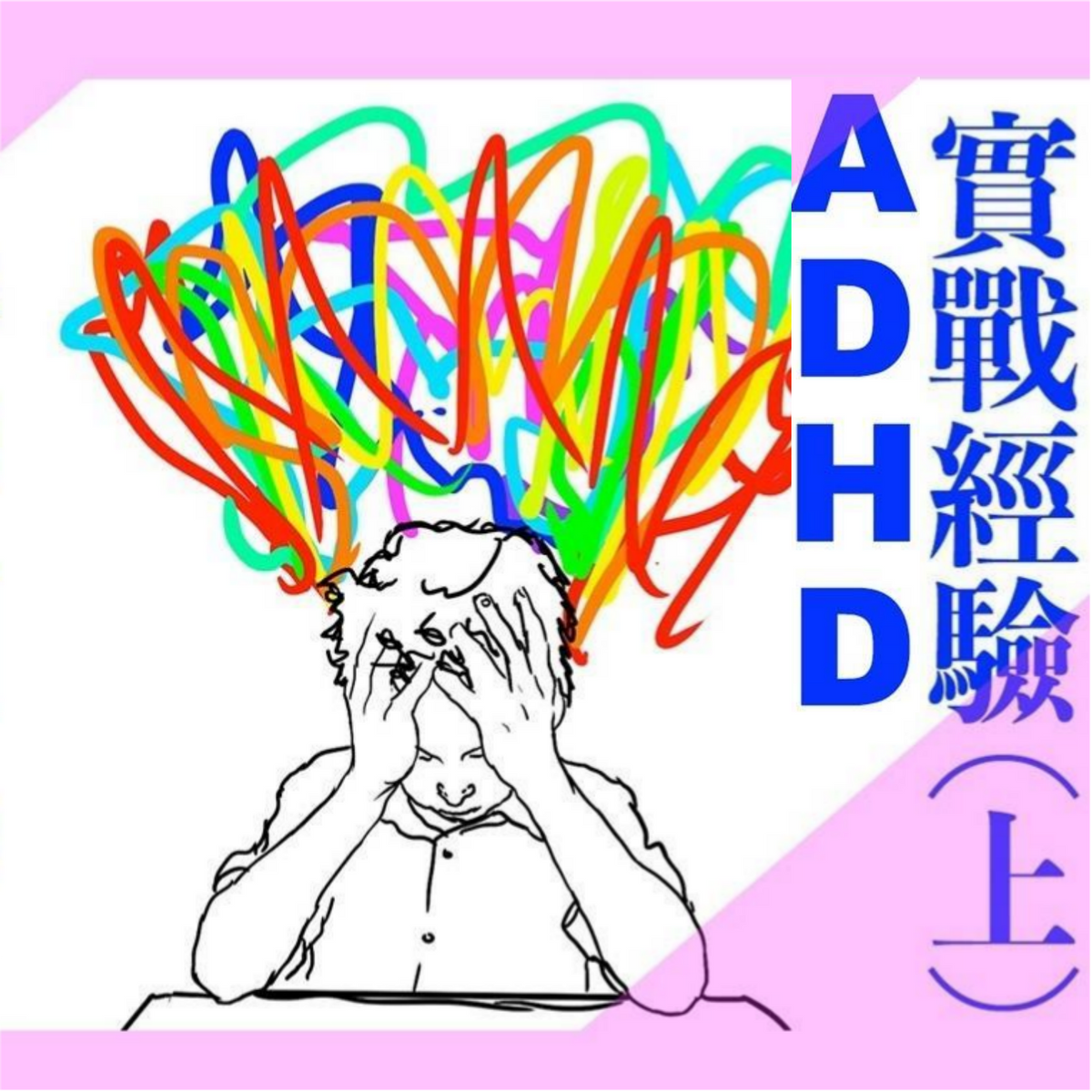 ADHD實戰經驗（上）