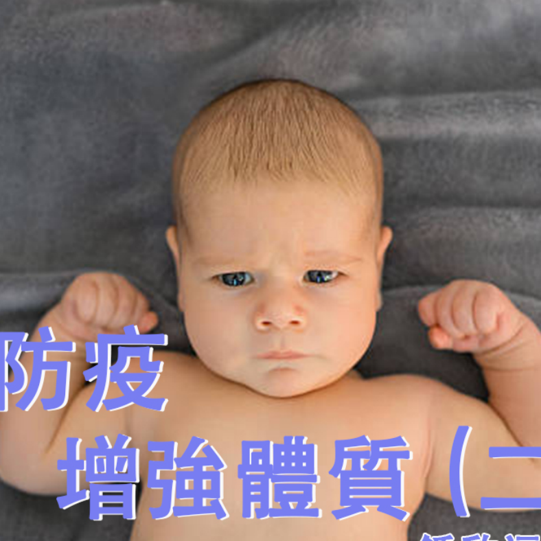 春夏防疫 增強體質 (二)