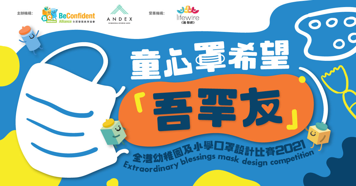 「童心罩希望」─「吾罕友」全港幼稚園 及小學生口罩設計比賽2021口罩義賣轉贈