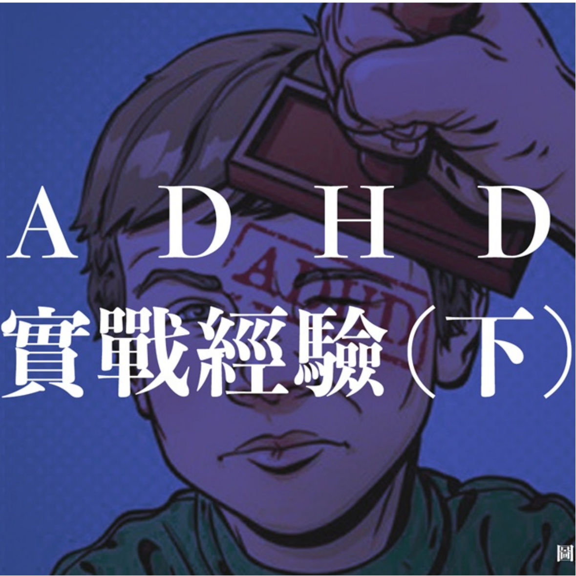 ADHD實戰經驗（下）