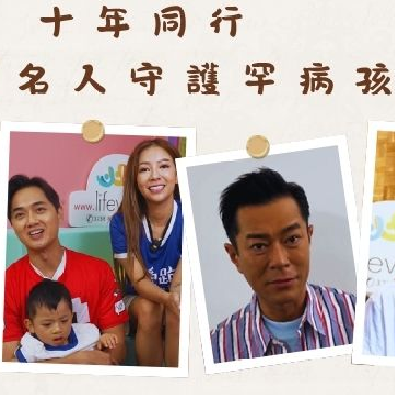 十年同行 明星名人齊守護罕病孩子
