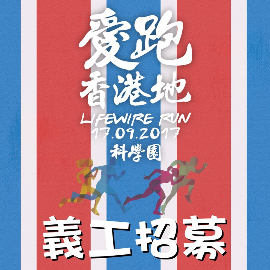 Lifewire Run "Lifewire Run ‧Hong Kong" Volunteer Recruitment