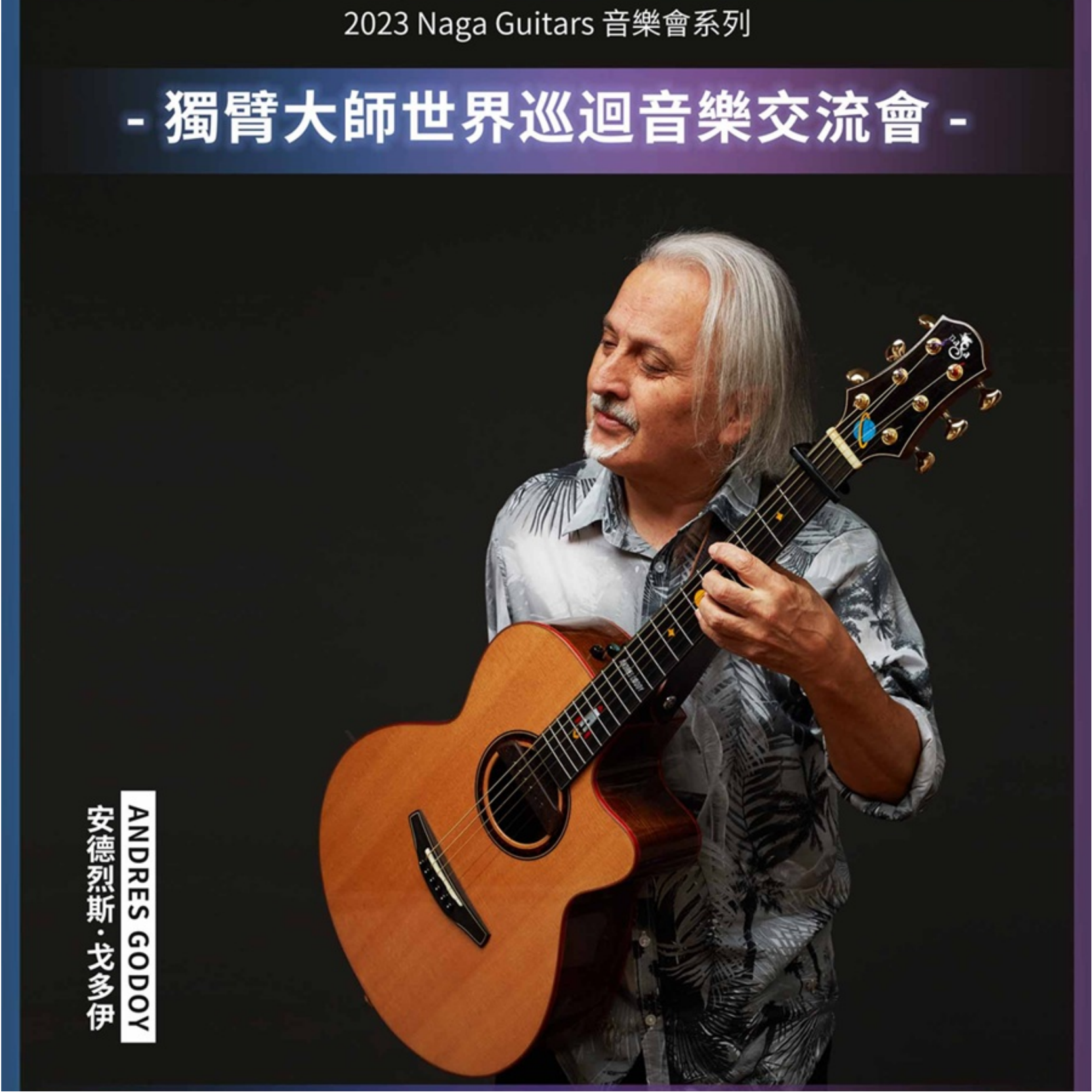 獨臂大師 亞洲音樂交流會-香港站
