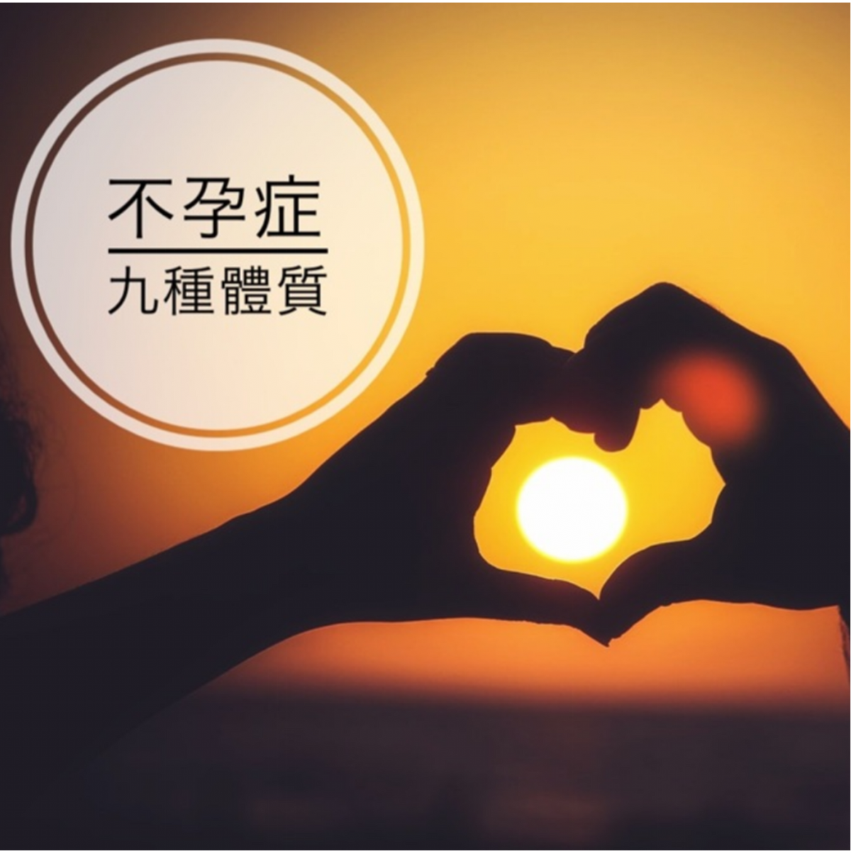 不孕症的九種體質