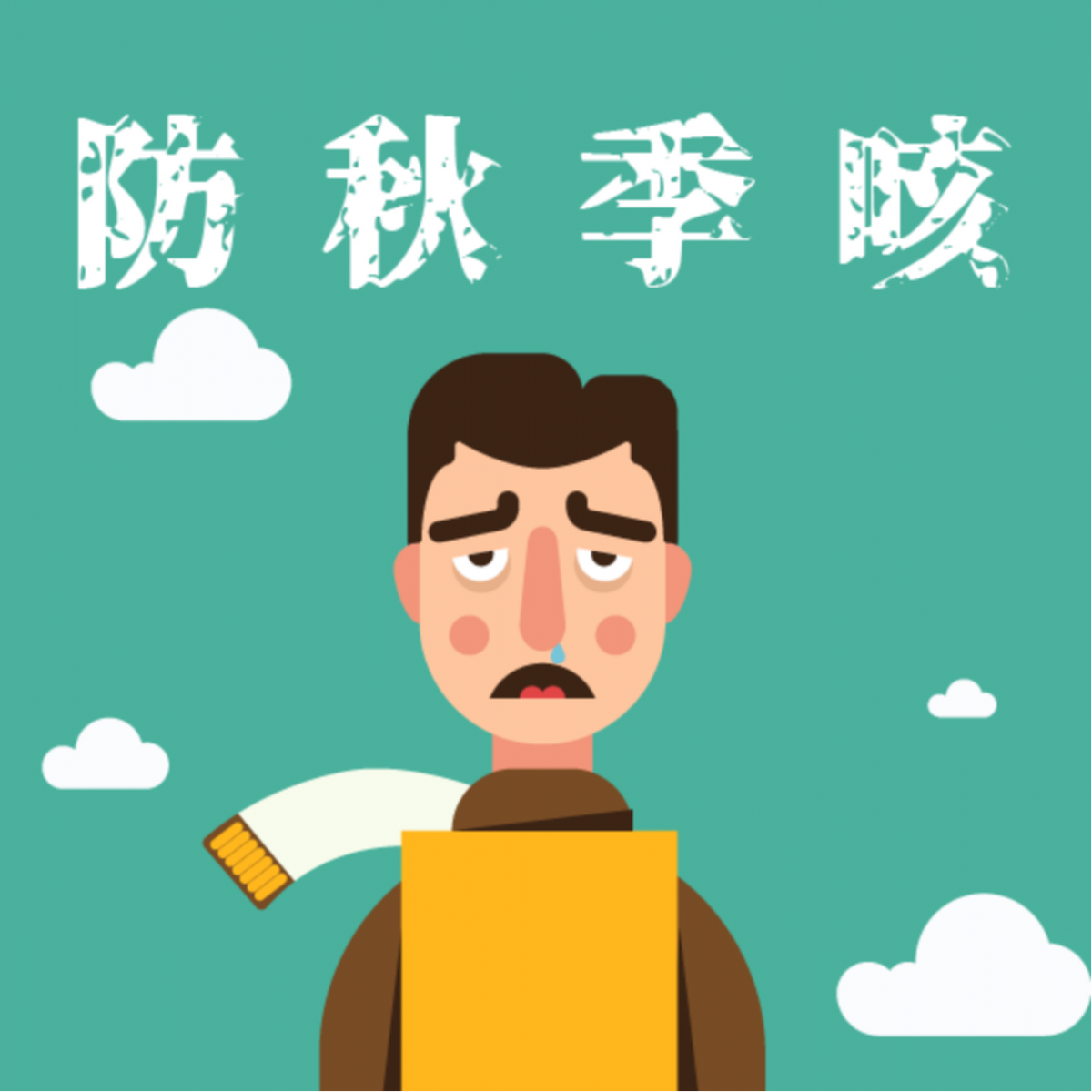 預防秋季咳嗽