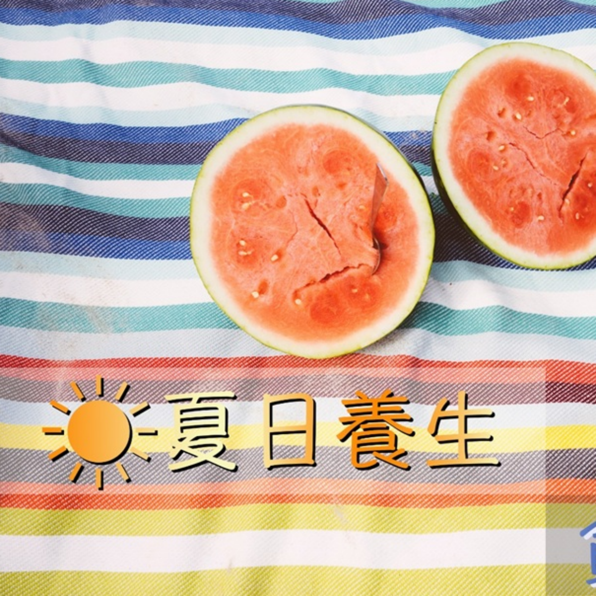 夏日養生 貪涼大忌
