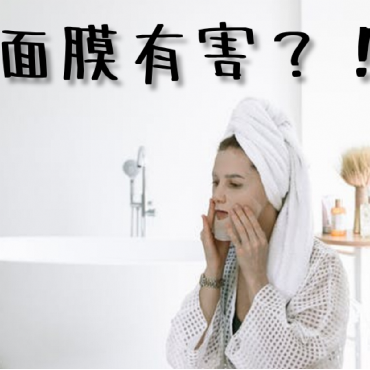 面膜有害？！小心面膜！