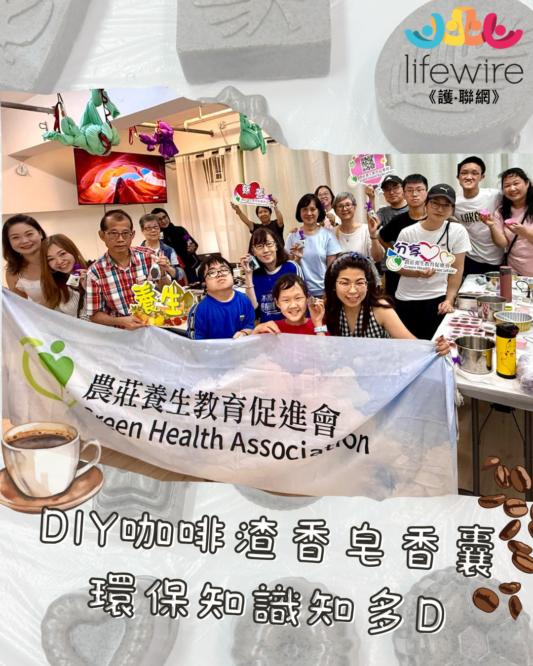 【罕友 • 當咖啡遇上香皂】- 品味環保DIY