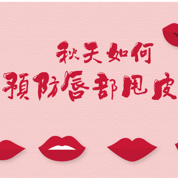 秋天如何預防唇部甩皮、為何塗極潤唇膏都照樣脫皮？