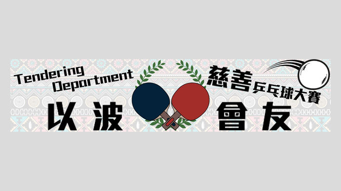 俊和Tendering Department 慈善乒乓球大賽