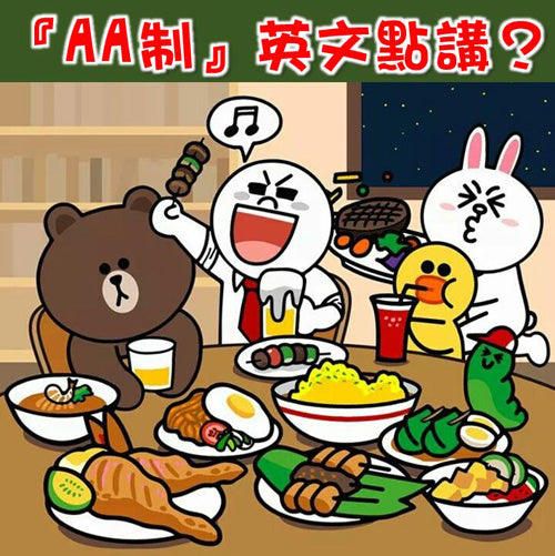 The Origin of 「AA 制」