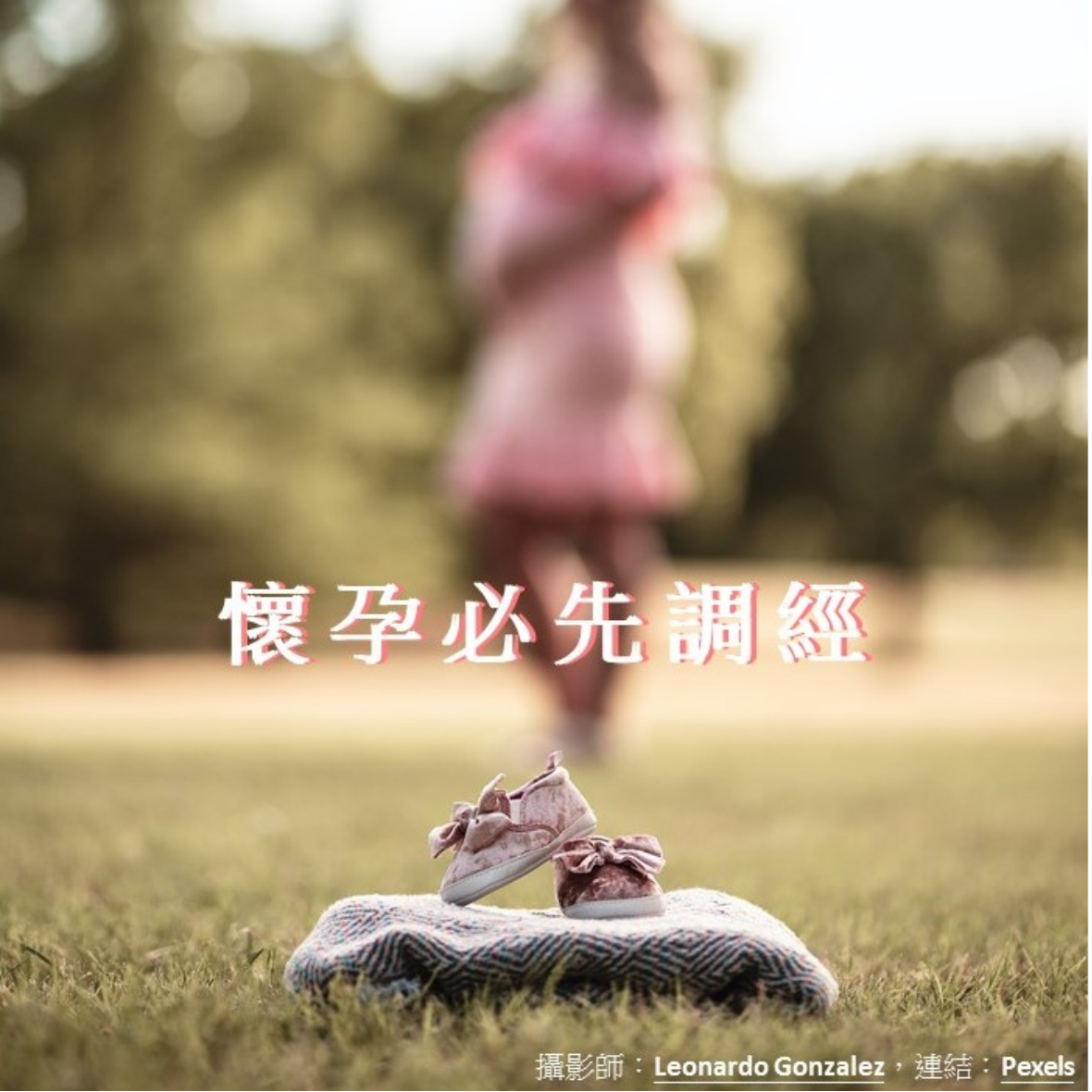 懷孕必先調經
