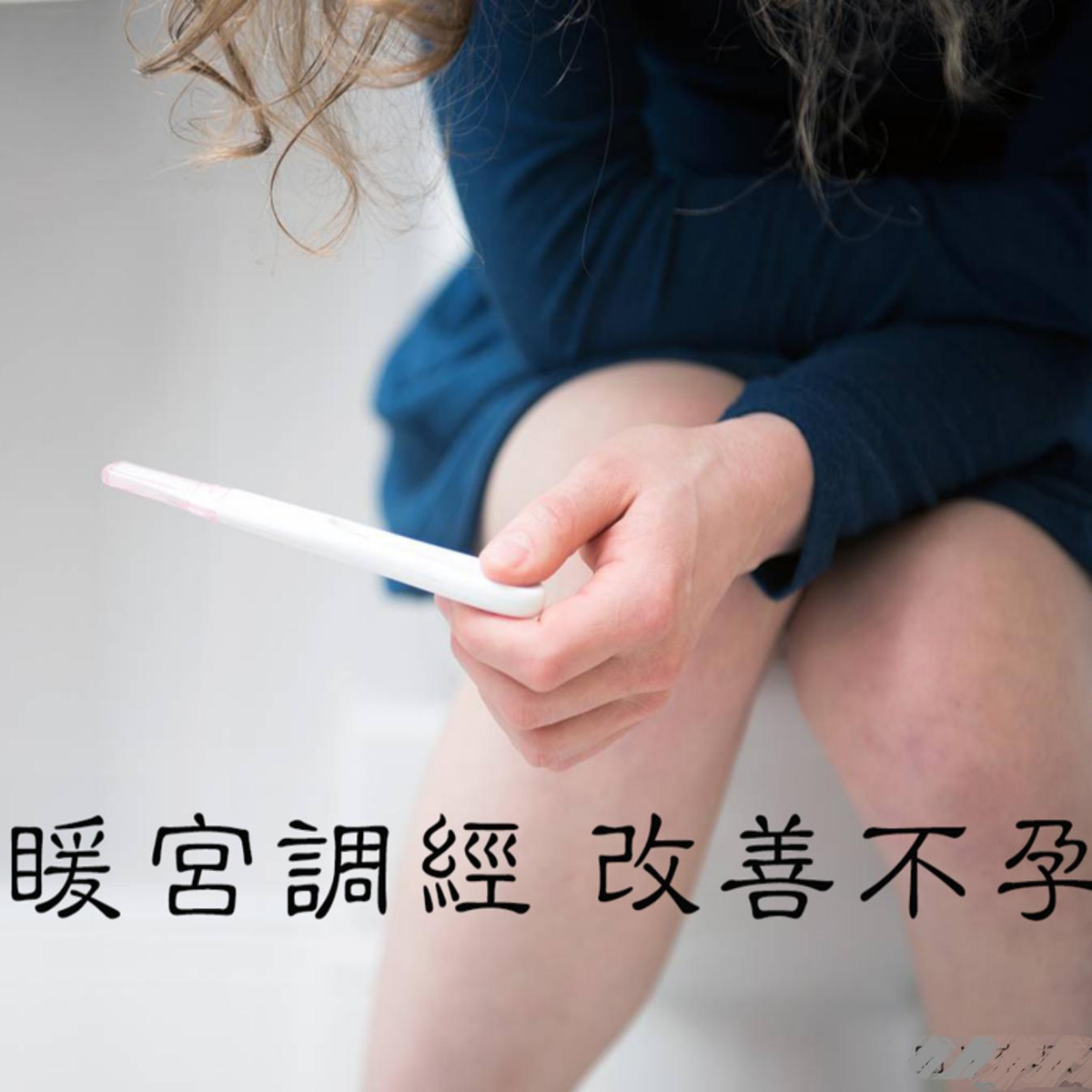 暖宮調經 改善不孕