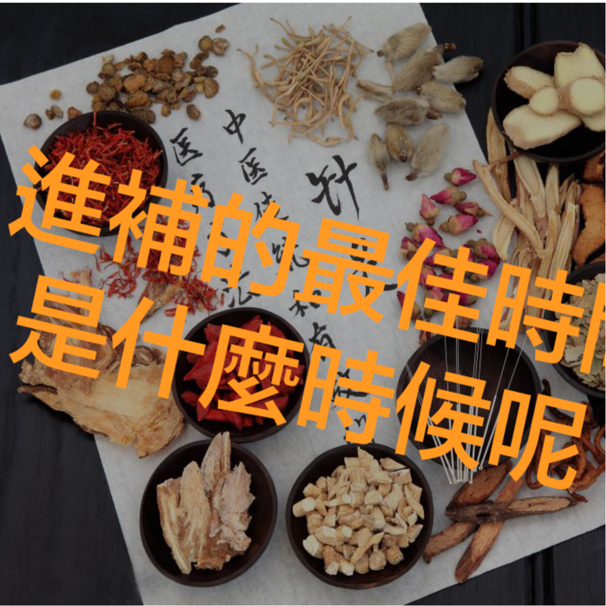 進補的最佳時間是在什麼時候呢？