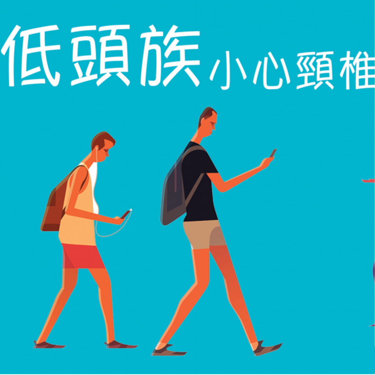 低頭族小心頸椎移位