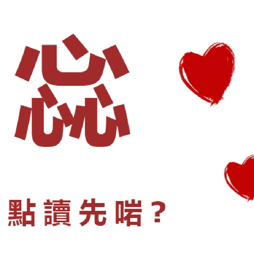 【Lifewire冷知識】 惢究竟點讀？
