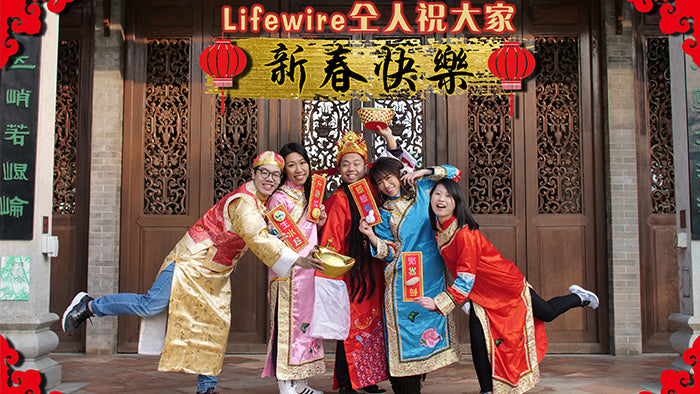 活動回顧：Lifewire 仝人向各位拜個早年！