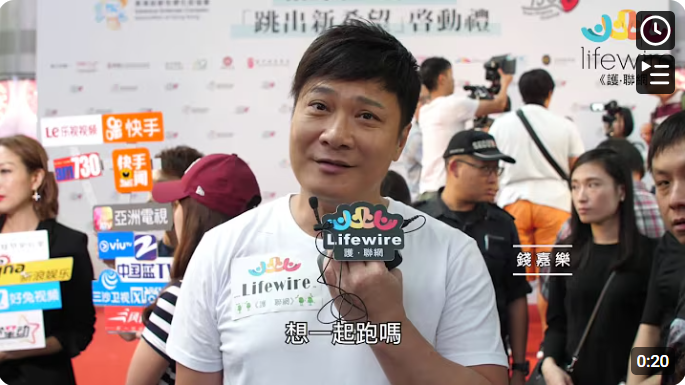 名人呼籲：支持Lifewire Run 2018《愛跑‧香港仔》