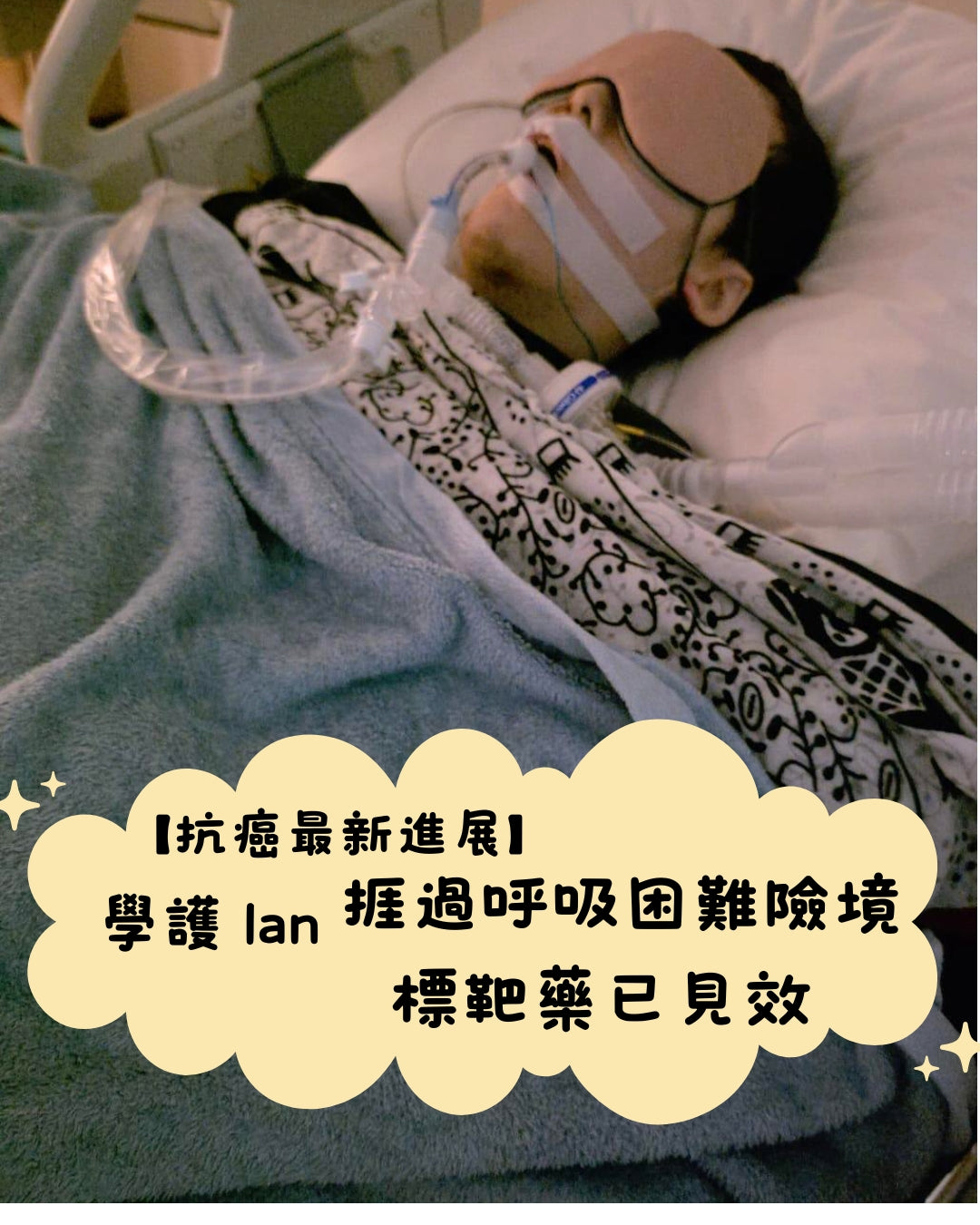 【抗癌最新進展】學護 Ian 捱過呼吸困難險境：標靶藥已見效