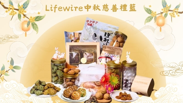 Lifewire中秋慈善義賣2026