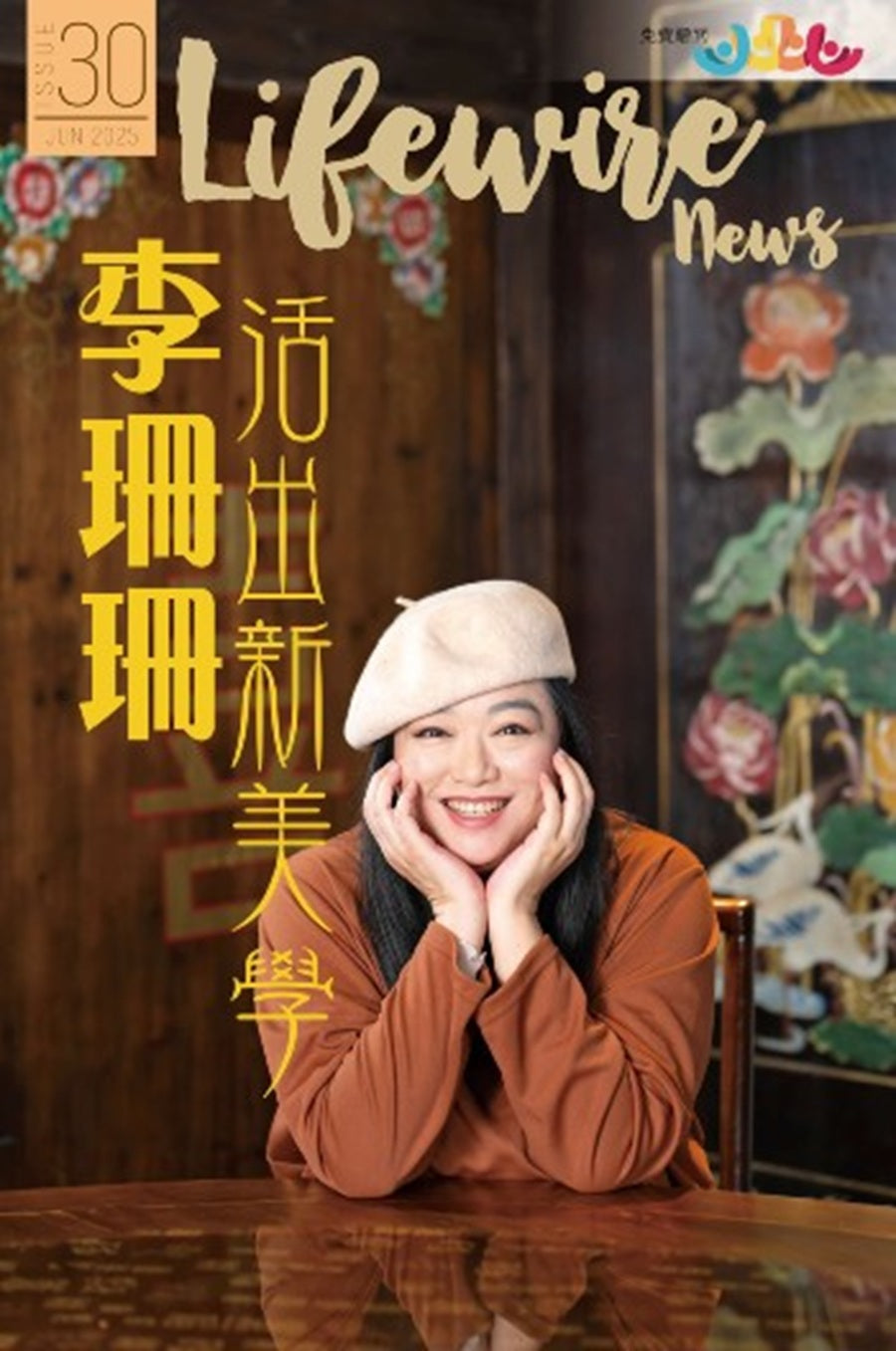 李珊珊－終身美麗