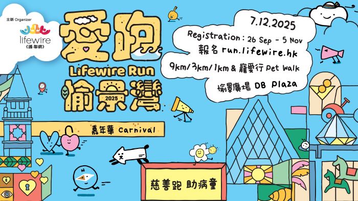 籌款活動：愛跑•愉景灣 Lifewire Run 2025
