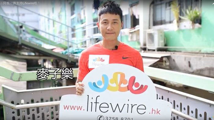 名人呼籲：同我一齊支持 Lifewire 啦！