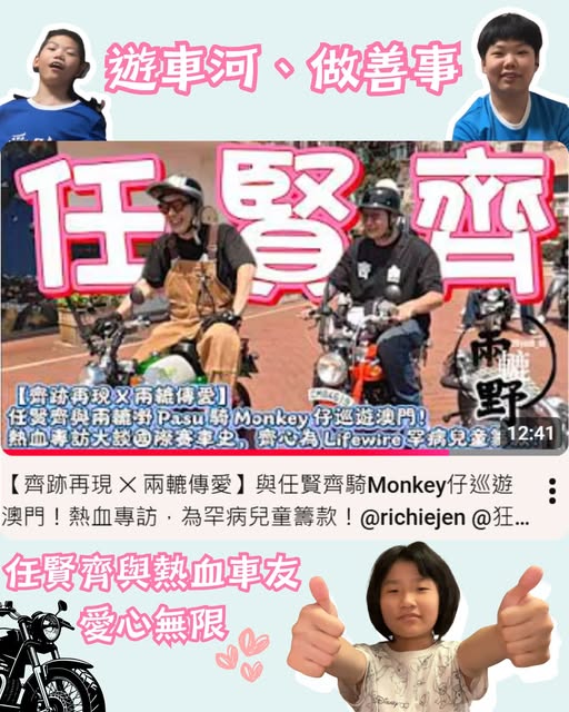 遊車河🏍️、做善事❤️‍🔥任賢齊與熱血車友愛心無限🥰