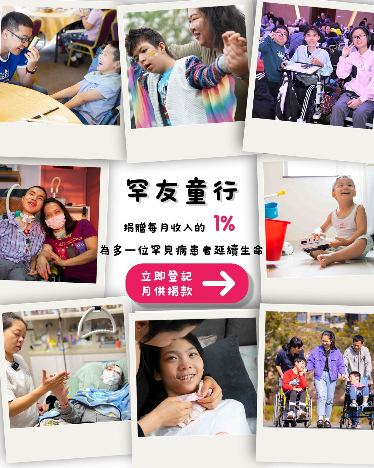 每月捐款，為罕見病患家庭提供持續穩定的援助