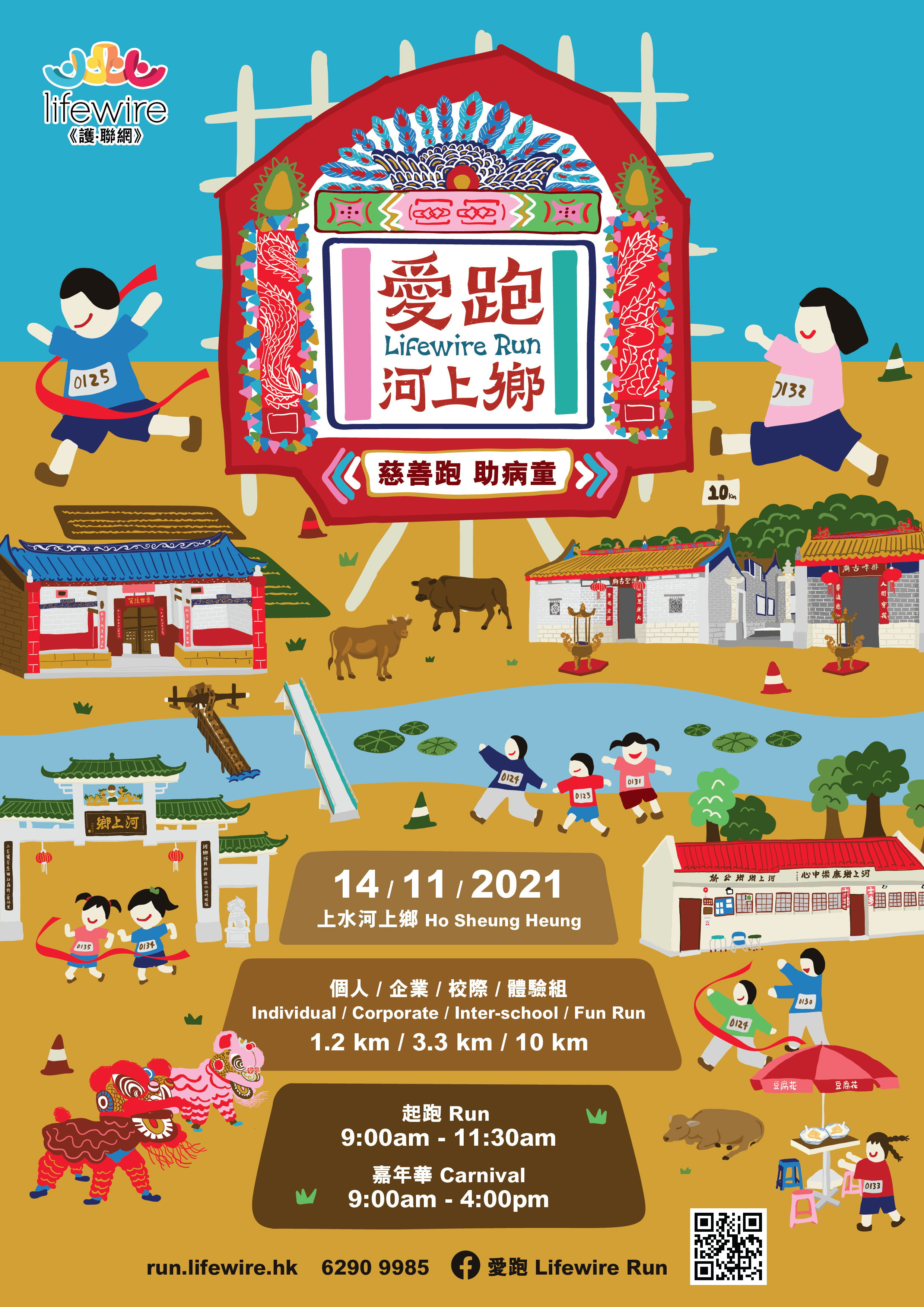 Lifewire Run 2021 2020 爱跑河上乡
