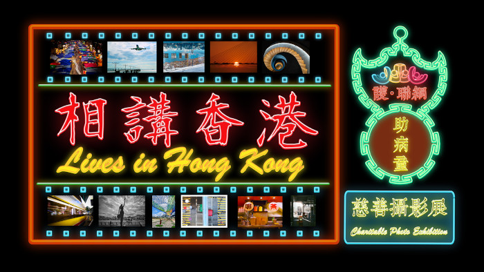 《相講香港》慈善攝影展